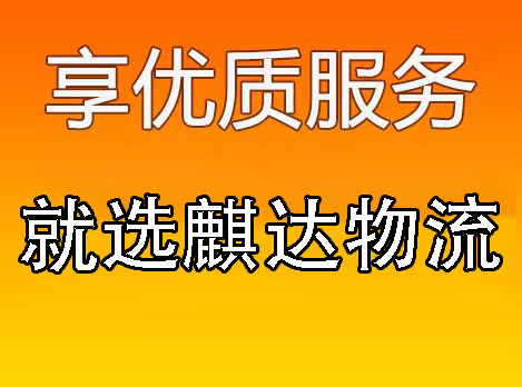 密云区物流公司-密云区货运公司